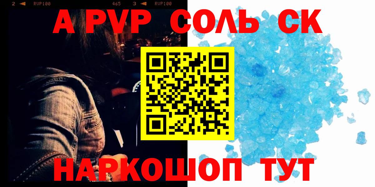 купить наркотики цена  Alpha PVP Crystall  Alfa_PVP СК  Alfa_PVP Соль  Вход с VPN  Калининград 