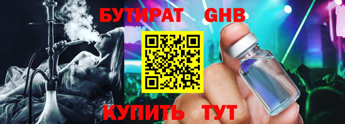 БУТИРАТ GHB Калининград