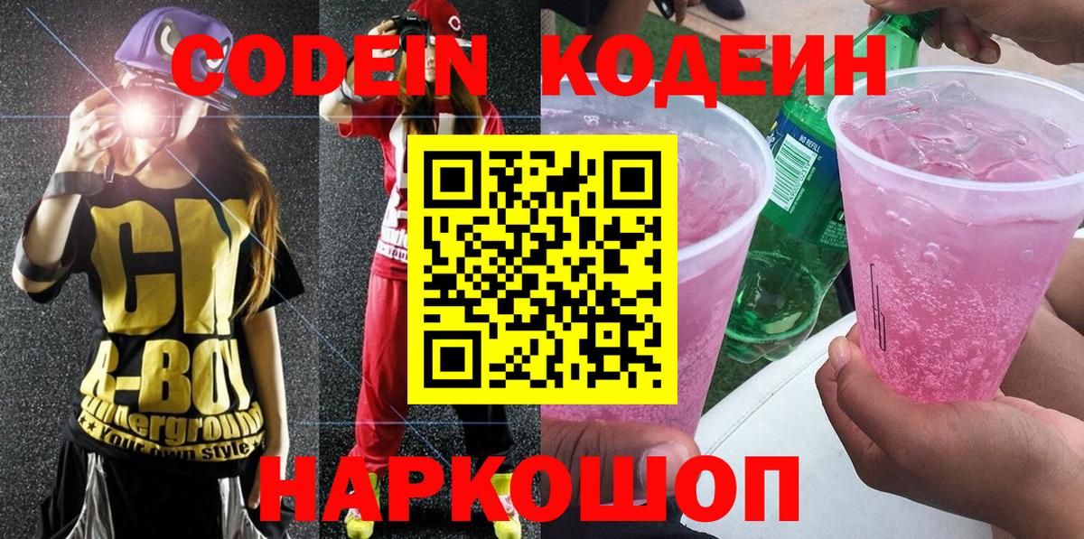 Калининград  Кодеин Purple Drank  Вход с VPN 